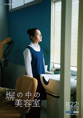 高牆之內的理髮室