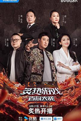 炙熱遊戲：百廚大戰