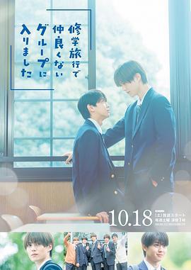 修學旅行時被分進了合不來的組