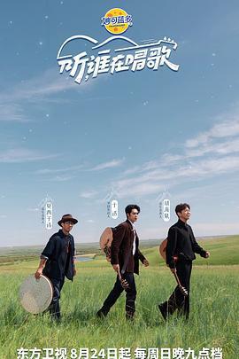 聽，誰在唱歌