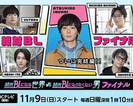 絕對會變成BL的世界VS絕不想變成BL的男人 最終章