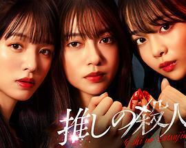 地下偶像殺人事件