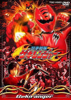 獸拳戰隊激氣連者