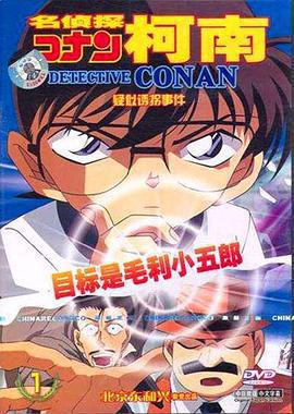 名偵探柯南OVA5：目標是小五郎！少年偵探團的祕密調查