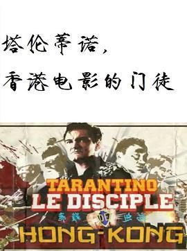 塔倫蒂諾，香港電影的門徒