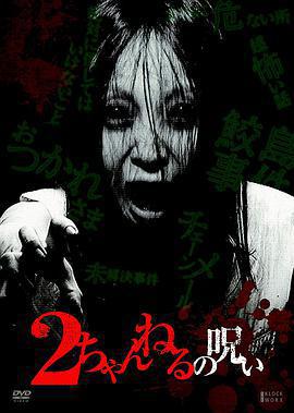 2ch的詛咒 vol·1