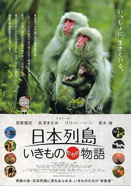 日本列島 動物物語