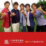 嵐：15周年的告白