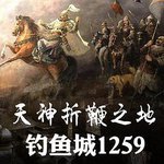 天神折鞭之地：釣魚城1259