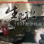 生死地——1937淞滬抗戰實錄