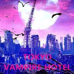 東京吸血鬼酒店
