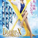 X醫生：外科醫生大門未知子 第5季
