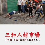 三和人才市場 中國日結1500日元的年輕人們