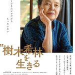 活出「樹木希林」