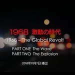 1968 激動の時代