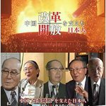 推動中國改革開放的日本人