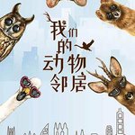 我們的動物鄰居