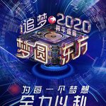夢圓東方2020東方衛視跨年盛典