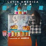 街頭絕味：拉丁美洲