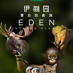 伊甸園：最後的祕境