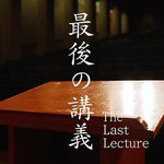 上野千鶴子的最後一課