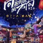 向著宵夜的方向 第2季