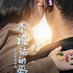 不說話的愛