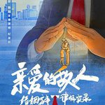 親愛的敵人