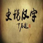 史說漢字