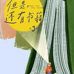 但是還有書籍 第三季