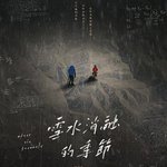 雪水消融的季節