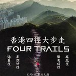 香港四徑大步走