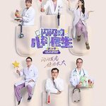 閃閃的兒科醫生 第三季