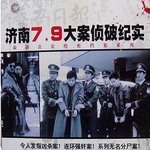 濟南7.9大案偵破紀實